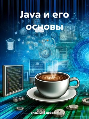 cover image of Java и его основы